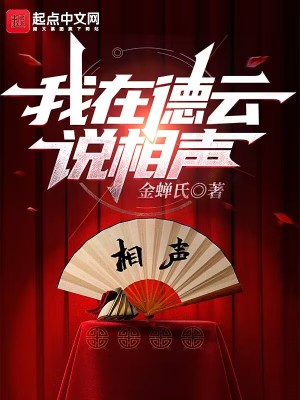 我在德云说相声我在德云说相声