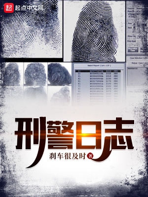 刑警日志刑警日志