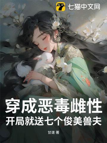 穿成兽世恶毒雌性的小说推荐完结
