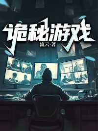 诡秘游戏诡秘游戏