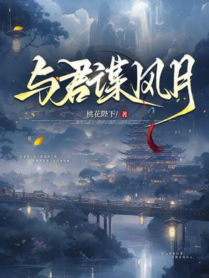 与君谋风月与君谋风月