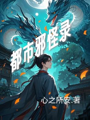 都市邪怪录都市邪怪录