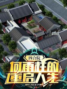 四合院：何雨柱的重启人生四合院：何雨柱的重启人生