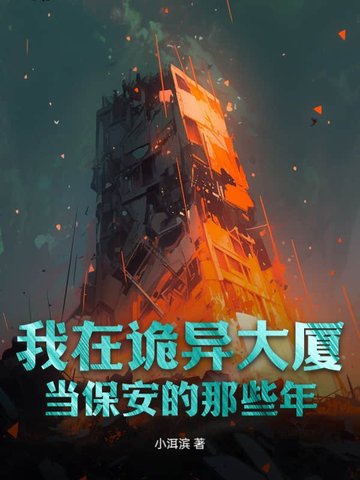 我在诡异大厦当保安的那些年我在诡异大厦当保安的那些年