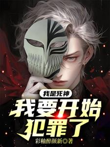 我是死神，我要开始犯罪了！我是死神，我要开始犯罪了！
