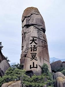 大话灵山大话灵山